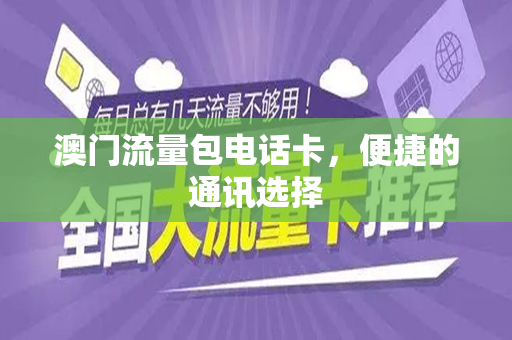 澳门流量包电话卡，便捷的通讯选择