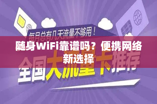 随身WiFi靠谱吗？便携网络新选择
