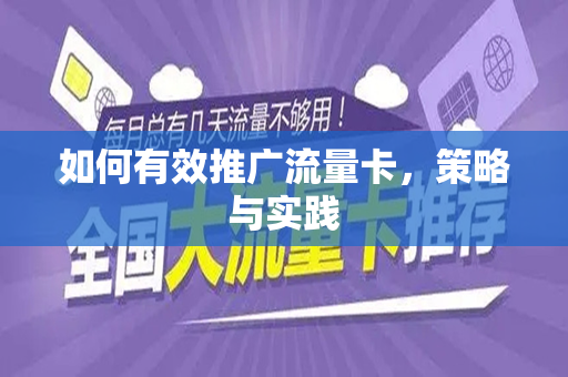 如何有效推广流量卡，策略与实践