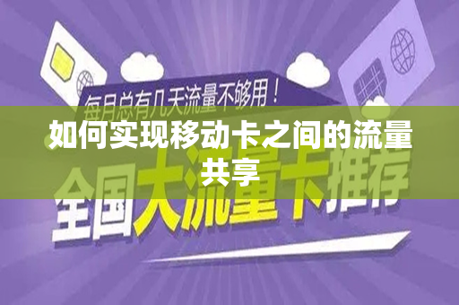 如何实现移动卡之间的流量共享