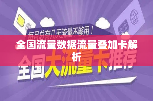 全国流量数据流量叠加卡解析