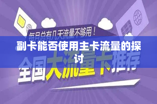 副卡能否使用主卡流量的探讨