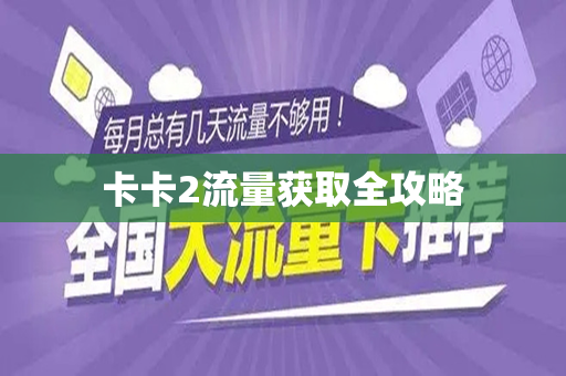 卡卡2流量获取全攻略