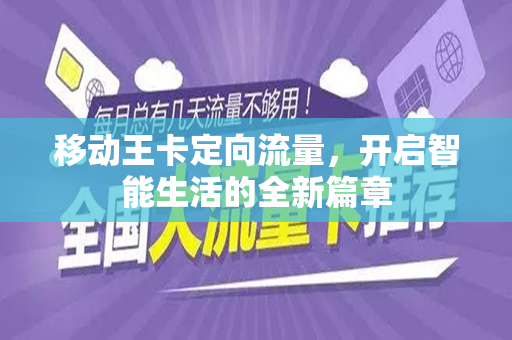 移动王卡定向流量，开启智能生活的全新篇章
