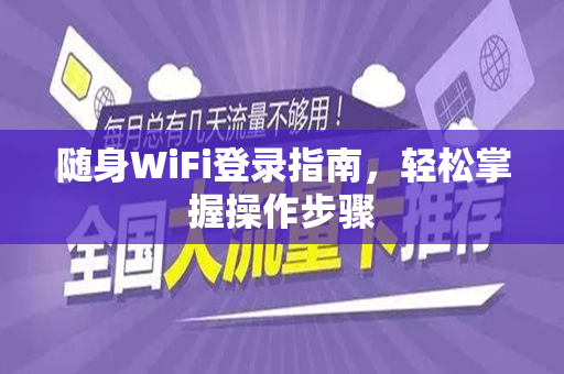 随身WiFi登录指南，轻松掌握操作步骤