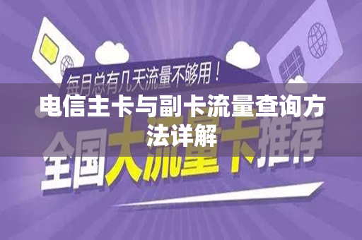 电信主卡与副卡流量查询方法详解