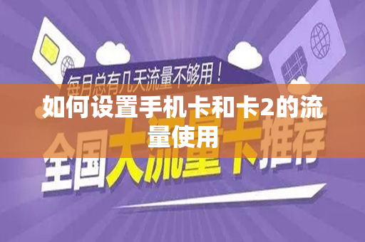 如何设置手机卡和卡2的流量使用