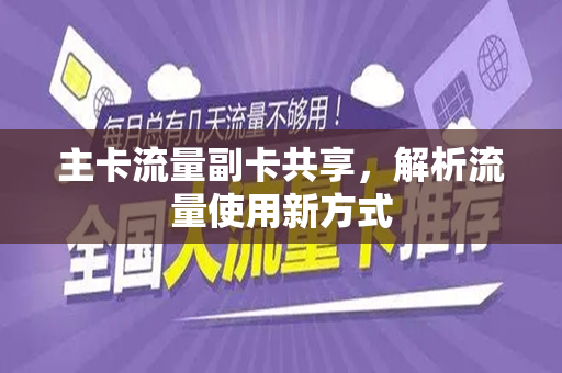 主卡流量副卡共享，解析流量使用新方式