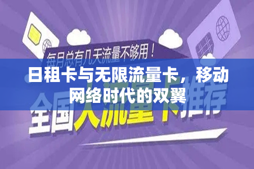 日租卡与无限流量卡，移动网络时代的双翼