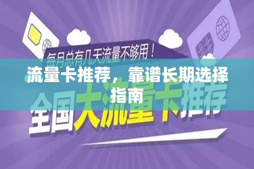 流量卡推荐，靠谱长期选择指南