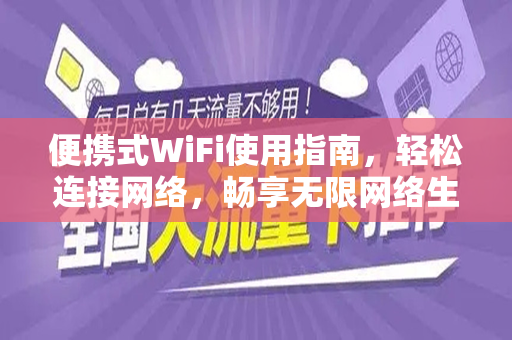 便携式WiFi使用指南，轻松连接网络，畅享无限网络生活