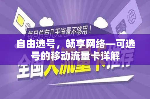 自由选号，畅享网络—可选号的移动流量卡详解