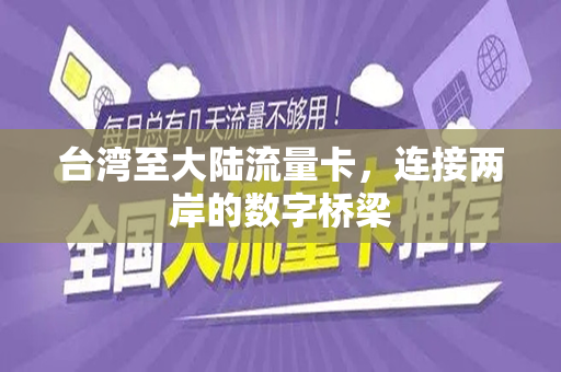 台湾至大陆流量卡，连接两岸的数字桥梁