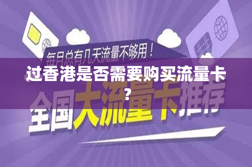 过香港是否需要购买流量卡？