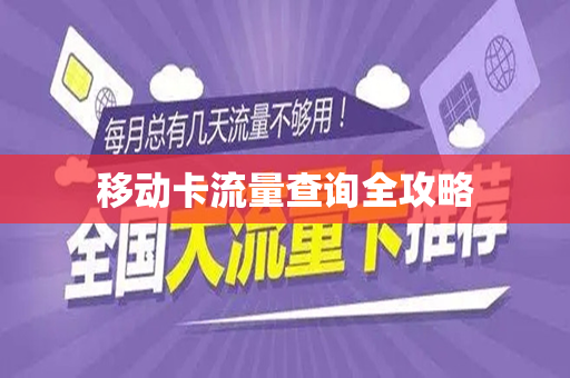 移动卡流量查询全攻略