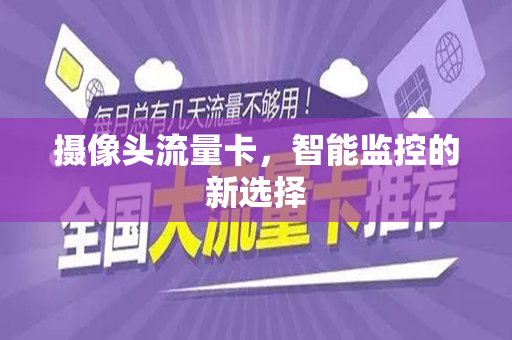摄像头流量卡，智能监控的新选择