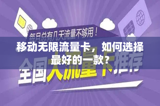 移动无限流量卡，如何选择最好的一款？