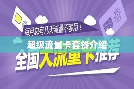 超级流量卡套餐介绍