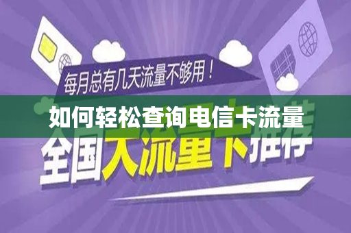 如何轻松查询电信卡流量