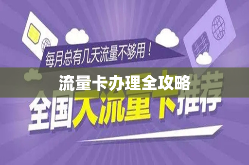 流量卡办理全攻略