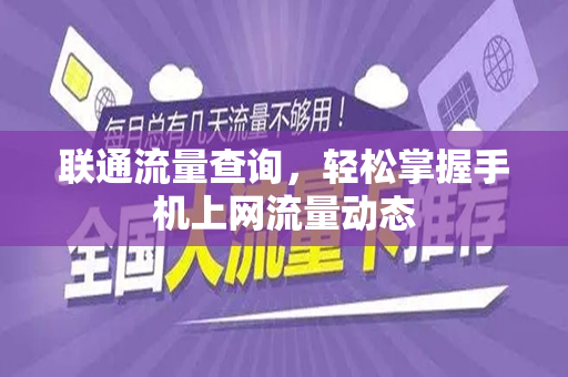 联通流量查询，轻松掌握手机上网流量动态