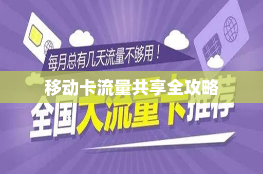 移动卡流量共享全攻略