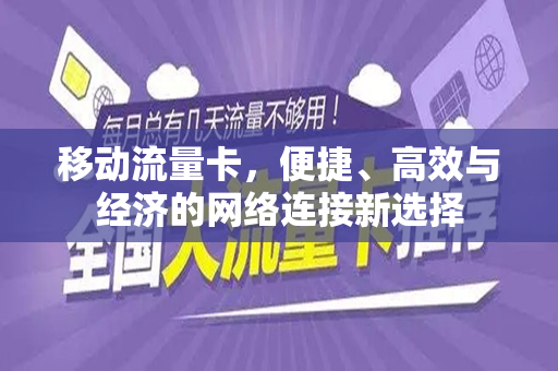 移动流量卡，便捷、高效与经济的网络连接新选择