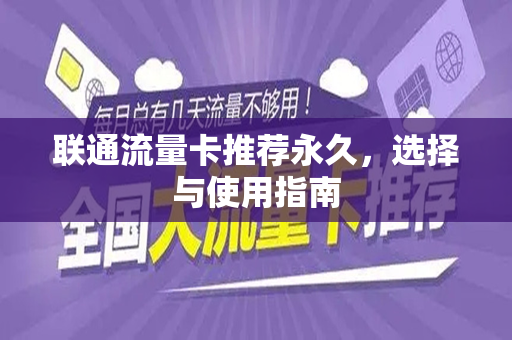 联通流量卡推荐永久，选择与使用指南
