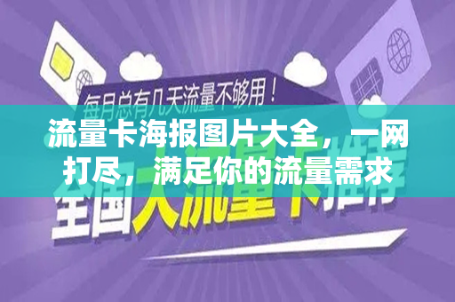 流量卡海报图片大全，一网打尽，满足你的流量需求