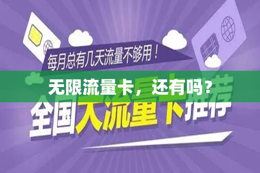 无限流量卡，还有吗？