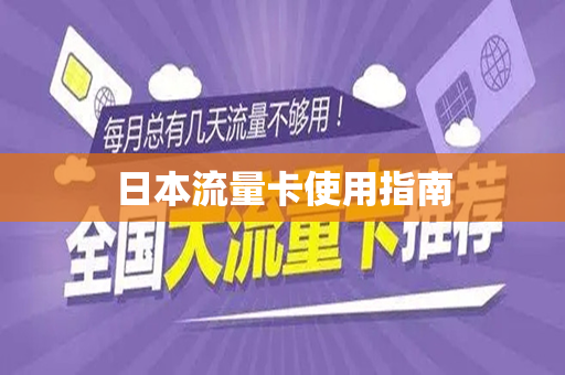 日本流量卡使用指南