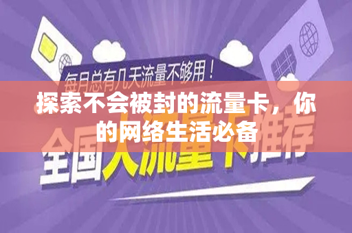 探索不会被封的流量卡，你的网络生活必备