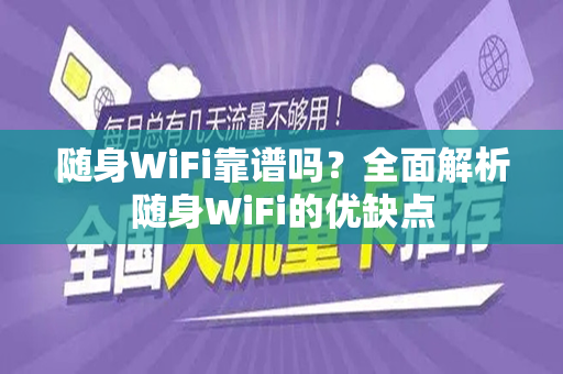 随身WiFi靠谱吗？全面解析随身WiFi的优缺点
