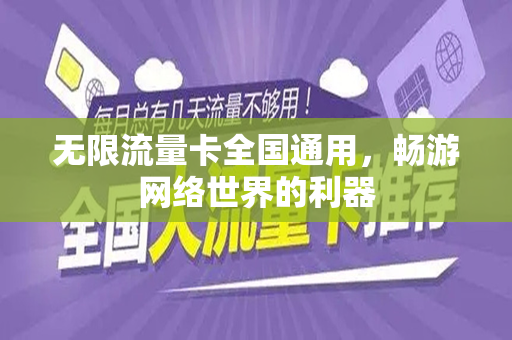 无限流量卡全国通用，畅游网络世界的利器