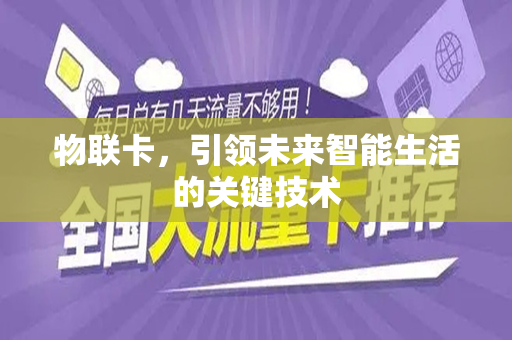 物联卡，引领未来智能生活的关键技术