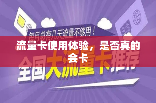 流量卡使用体验，是否真的会卡