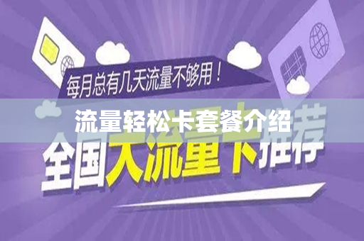 流量轻松卡套餐介绍