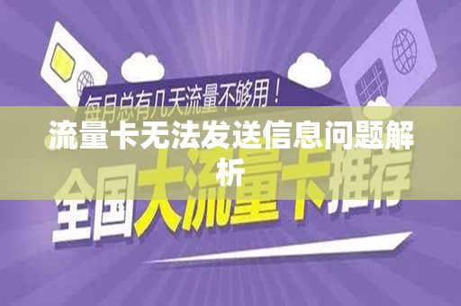流量卡无法发送信息问题解析