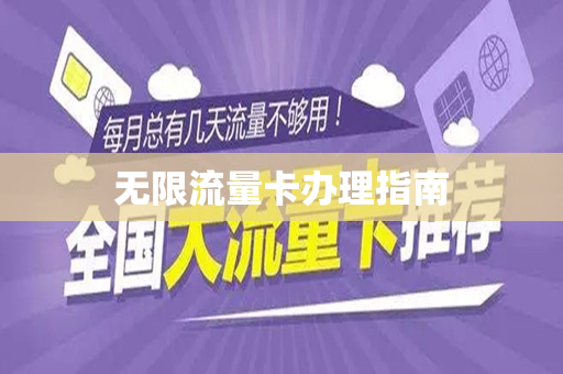 无限流量卡办理指南