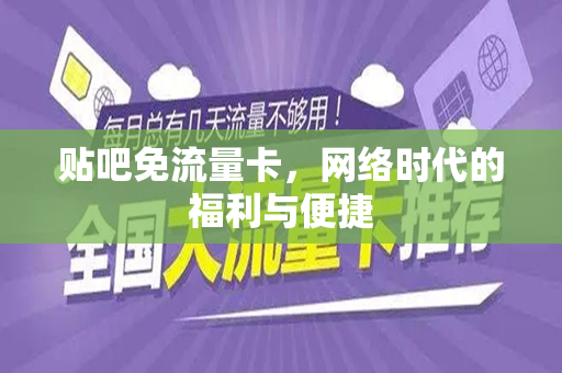 贴吧免流量卡，网络时代的福利与便捷