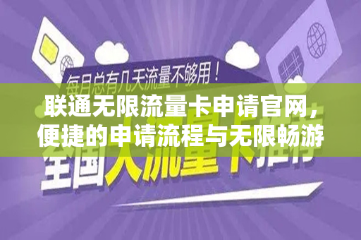 联通无限流量卡申请官网，便捷的申请流程与无限畅游网络的体验