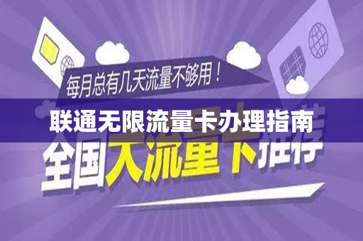 联通无限流量卡办理指南