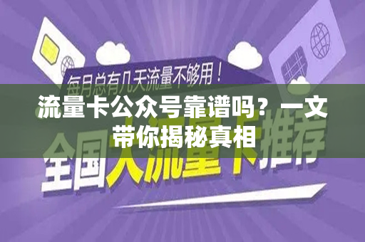 流量卡公众号靠谱吗？一文带你揭秘真相