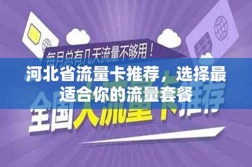 河北省流量卡推荐，选择最适合你的流量套餐