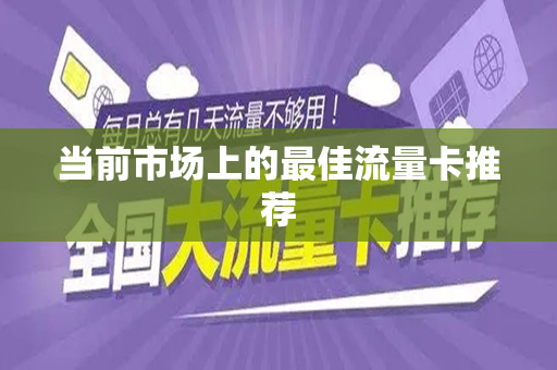 当前市场上的最佳流量卡推荐