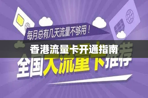 香港流量卡开通指南