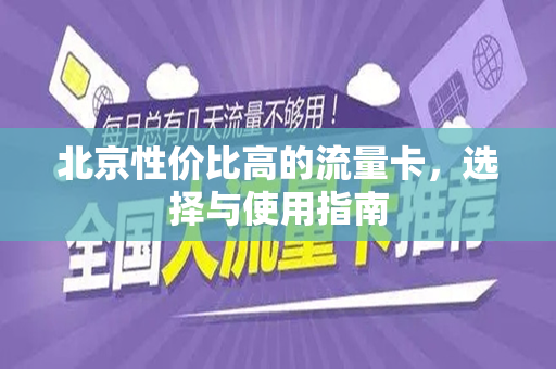 北京性价比高的流量卡，选择与使用指南