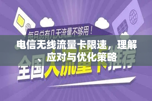 电信无线流量卡限速，理解、应对与优化策略