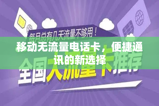 移动无流量电话卡，便捷通讯的新选择