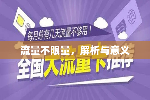 流量不限量，解析与意义